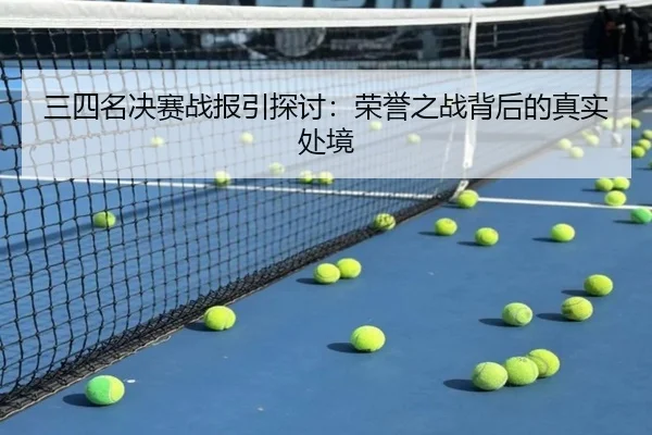 三四名决赛战报引探讨：荣誉之战背后的真实处境