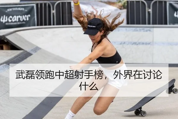 wu-lei-ling-pao-zhong-chao-she-shou-bang-wai-jie-zai-tao-lun-shen-me-2-820.jpg